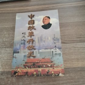 中国改革开放史（上卷）