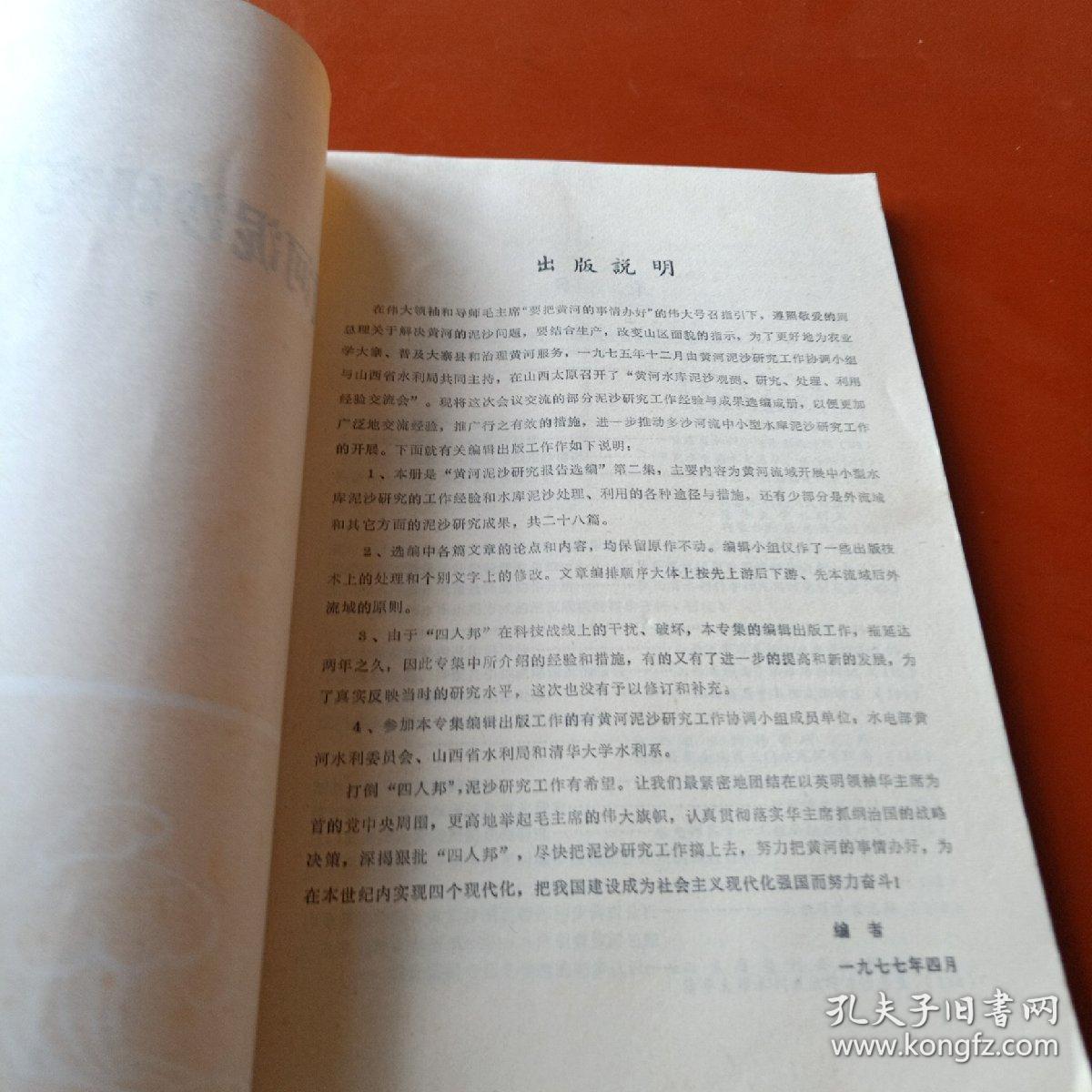 黄河泥沙研究报告选编  第二集