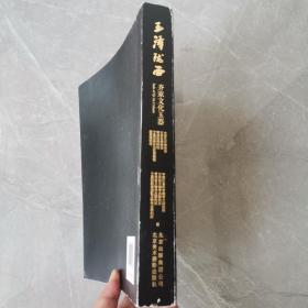 玉泽陇西＿齐家文化玉器（全一册）〈2015年北京初版发行〉