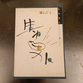 生为男人 缺扉页 (长廊48丨)