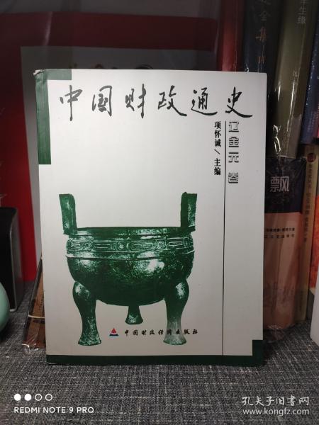 中国财政通史（全12卷）