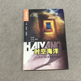 时空海洋：生存与发展的海洋世界