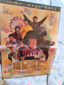 港片成龙经典福星高照高清复刻DVD