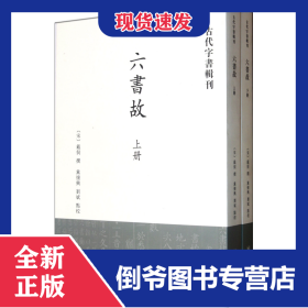 六书故(上下)/古代字书辑刊 9787101081220