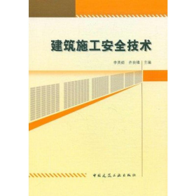 建筑施工安全技術(shù)9787112137664