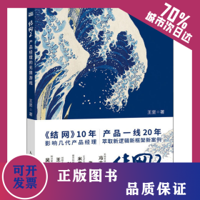 結(jié)網(wǎng) 2 產(chǎn)品經(jīng)理的無限游戲 9787115563552