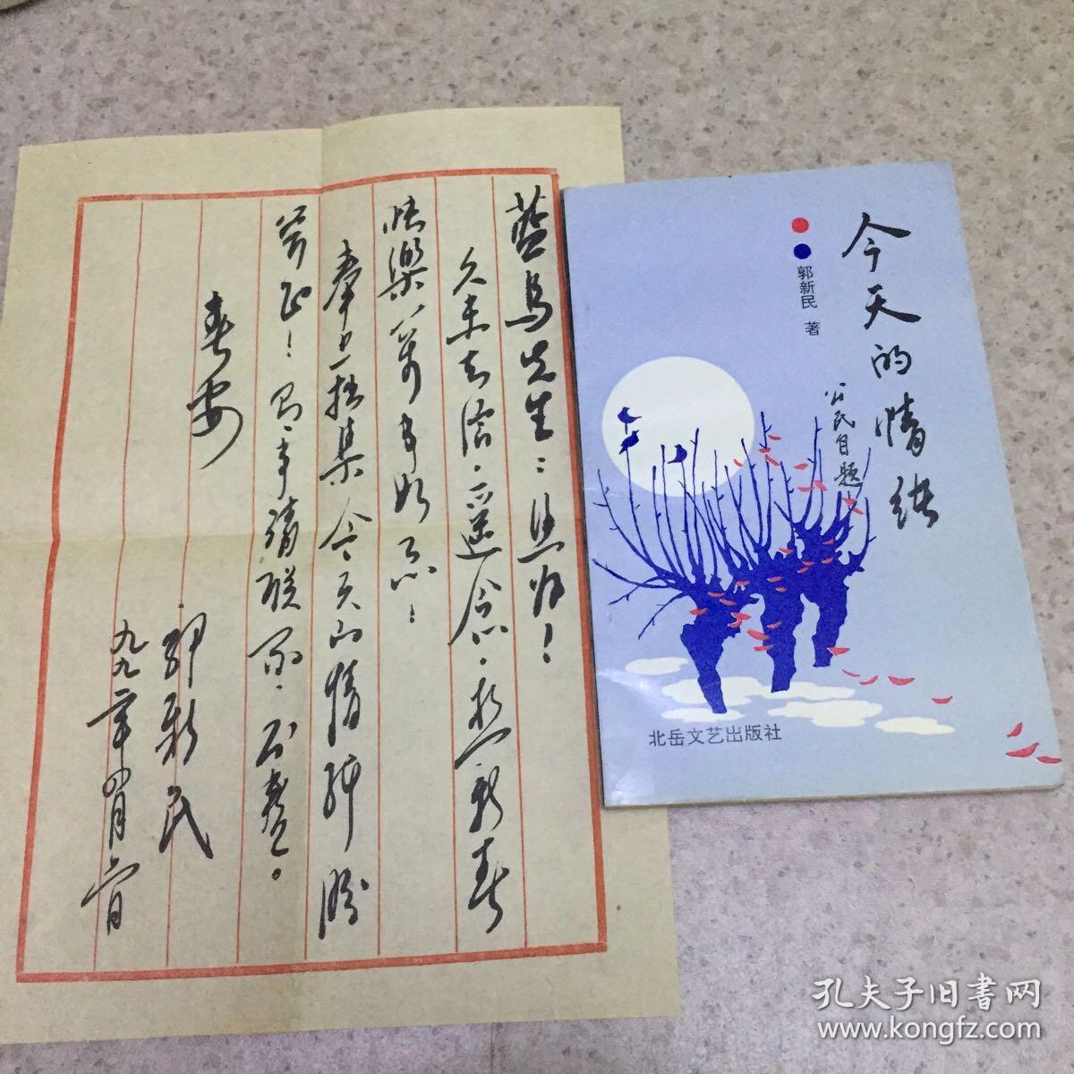 今天的情绪、著名诗人、郭新民、毛笔签赠著名诗人、蓝鸟、卖家保真、内有毛笔书信一页