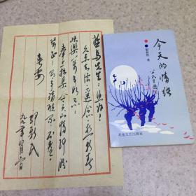 今天的情绪、著名诗人、郭新民、毛笔签赠著名诗人、蓝鸟、卖家保真、内有毛笔书信一页