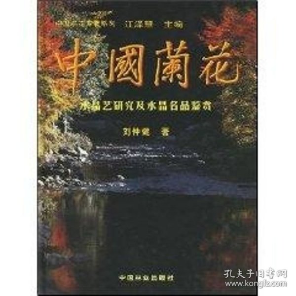 中国兰花：水晶艺研究及水晶名品鉴赏