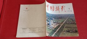 中国摄影1978.5（双月刊）总第77期