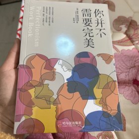 你并不需要完美