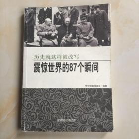 震惊世界的87个瞬间：历史就这样被改写