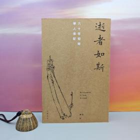 赵珩签名钤印 · 香港中华书局版《逝者如斯：六十年知見學人側記》（16开一版一印）