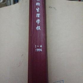 植物生理学报（1996年1-4期）