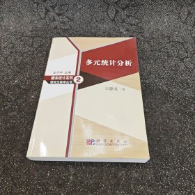 多元统计分析