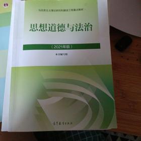 思想道德与法治2021大学高等教育出版社思想道德与法治辅导用书思想道德修养与法律基础2021年版