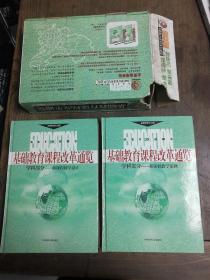 基础教育课程改革通览学科部分上下册