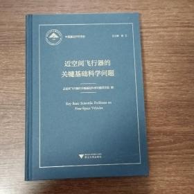 近空间飞行器的关键基础科学问题 中国基础研究报告