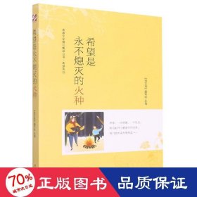 青春文学精品集萃“希望”系列-希望是永不熄灭的火种