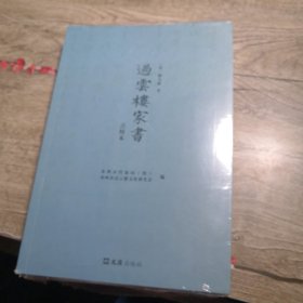 过云楼家书(点校本)（全新未拆封）