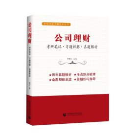 公司理财（考研笔记 习题详解 真题解析）考研考博辅导用书  李国正主编