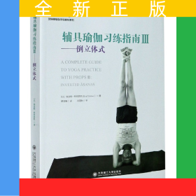 辅具瑜伽习练指南(Ⅲ倒立体式)/艾扬格瑜伽学院教材系列