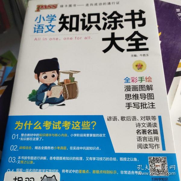 2020新版小学知识涂书大全1-6年级基础知识全解清单语文数学英语3本套小升初复习教辅书