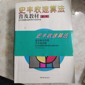 史丰收速算法：天天练1.2.3.4+普及教材1.2.3.4（8本合售）