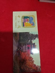 十三陵旅游明信片。内含12张。
