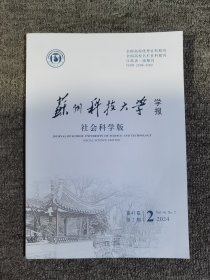 苏州科技大学学报社会科学版2024.2