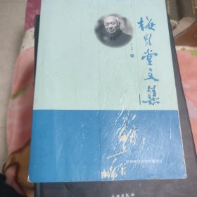 梅月堂文集（签名版）