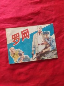 连环画 罗网