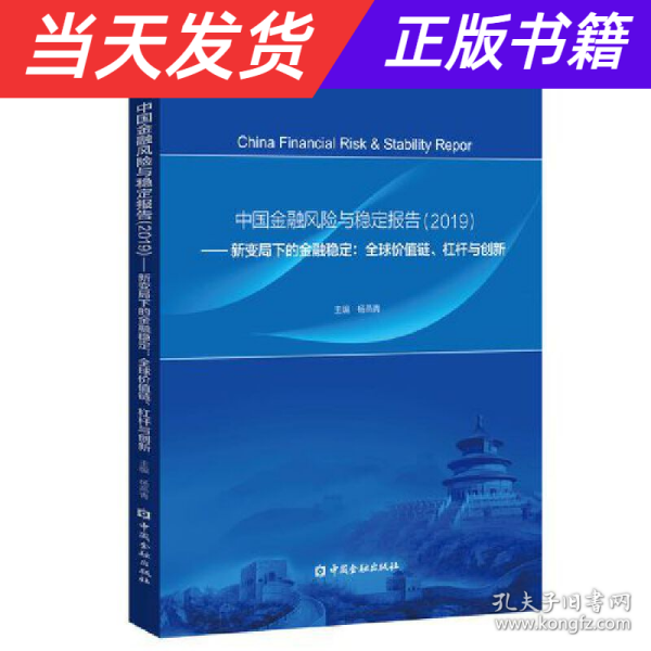 中国金融风险与稳定报告(2019)——新变局下的金融稳定：全球价值链、杠杆与创新