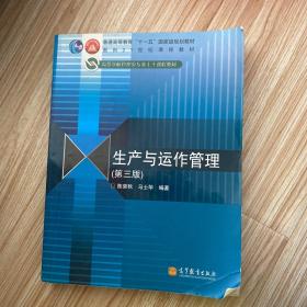 生产与运作管理（第三版）：普通高等教育“十一五”国家级规划教材·面向21世纪课程教材