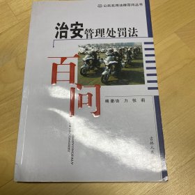 治安管理处罚法百问