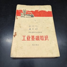 河北省初中试用课本 工业基础知识 化工部分。1972年