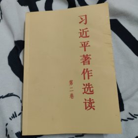 习近平著作选读 第二卷