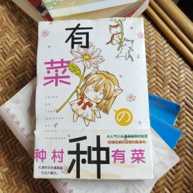 有菜の种