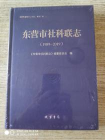 东营市社科联志1989——2019