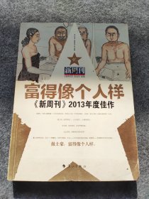 富得像个人样：《新周刊》2013年度佳作