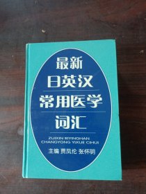 最新日英汉常用医学词汇