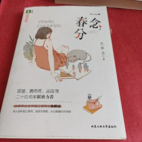 一念，春分—告白的书【随书附赠作家精美书签2张】