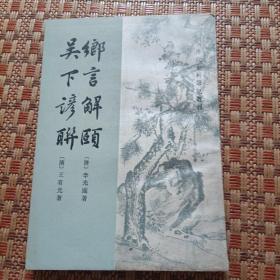 郷言解颐 吴下谚聊（清代史料笔记丛刊）竖版 繁体 1982年1版1印正版品佳