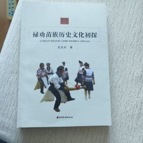 禄劝苗族历史文化初探