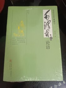 毛泽东品先秦诸子：毛泽东品论语（未开封）