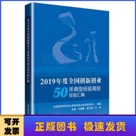 2019年度全国创新创业50所典型经验高校经验汇编