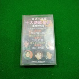十大劲歌金曲 磁带