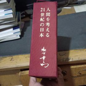 我的梦，日本的梦，21世纪的日本 全2册 带盒装