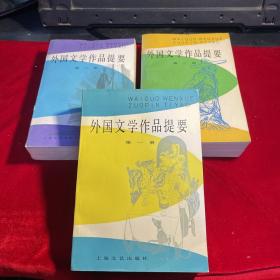 外国文学作品提要 1～3册（三册合售）（一版一印）