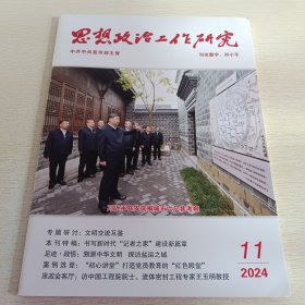 思想政治工作研究 2024年第11期